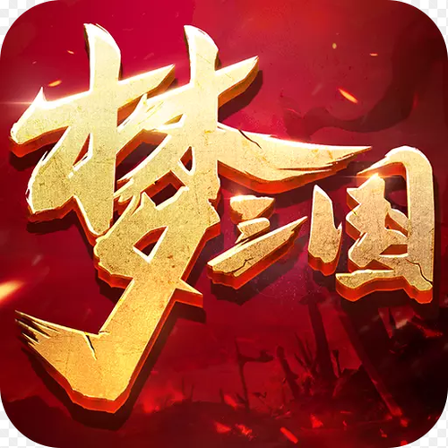 一亿三国梦红包版