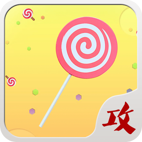 球球刷棒棒糖无限刷神器福利版游戏截图