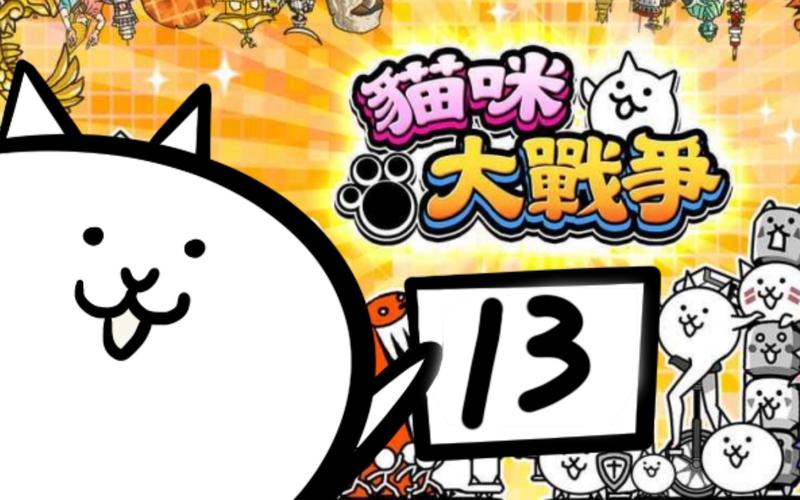 养猫大作战