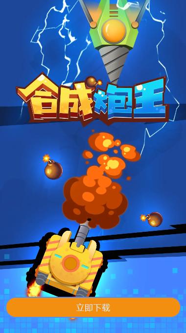 合成炮王截图