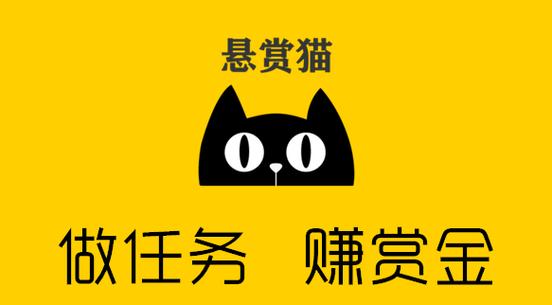 悬赏猫赚钱