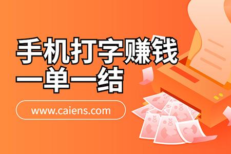打字赚钱平台(学生一单一结)