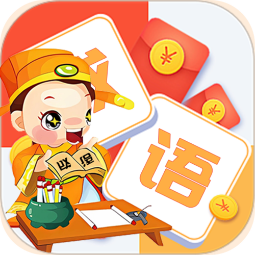 成语大学堂红包版