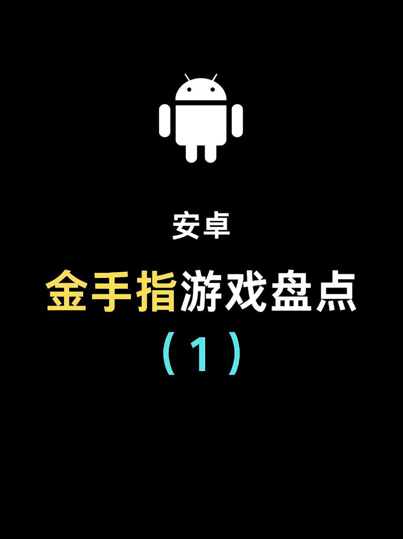 安卓金手指50免
