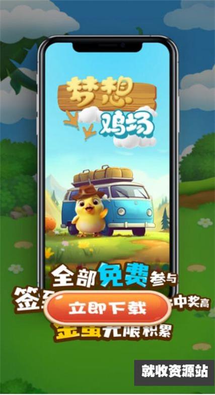 梦想养鸡场红包版