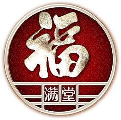 福满堂