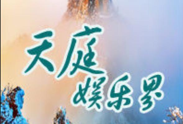 天庭娱乐
