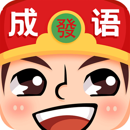 成语大家族红包群极速版截图