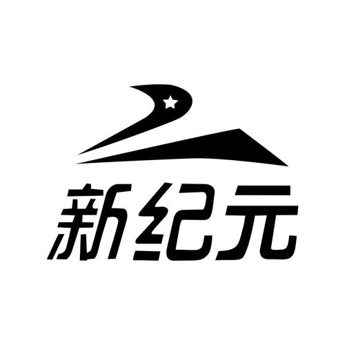 新纪元