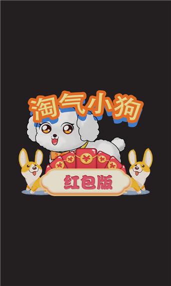 淘气小狗红包版v1.0截图