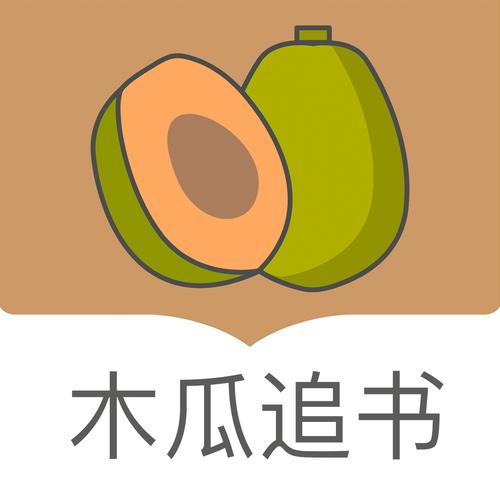 木瓜追书2020缩略图