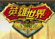 英雄合成世界