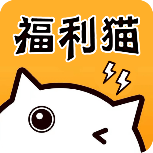 福利猫赚钱
