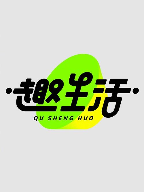 趣文生活