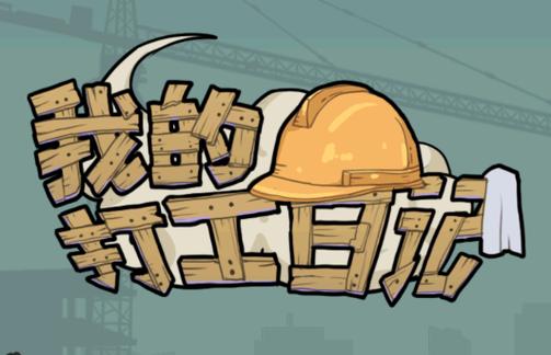 打工日记无限金币版