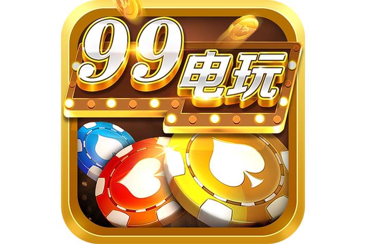 99电玩截图