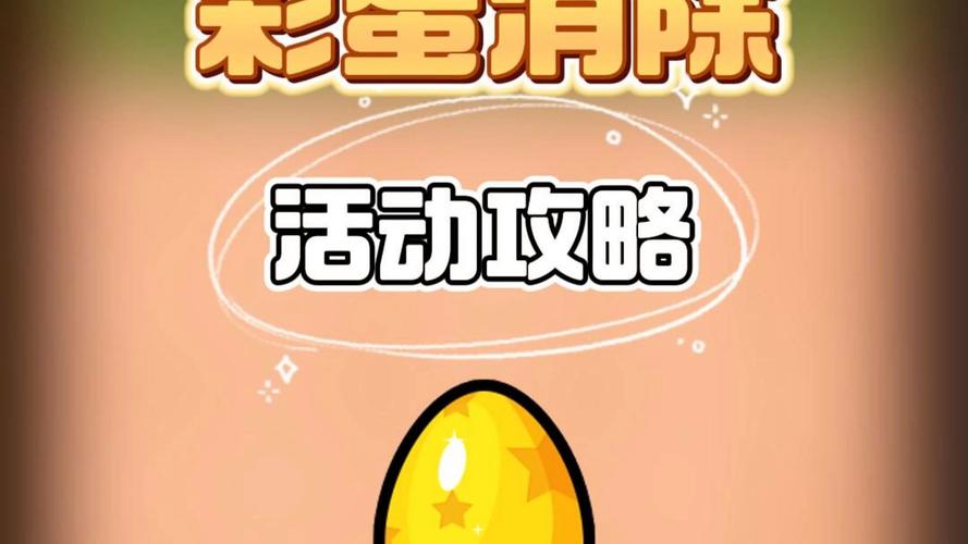 彩蛋消除游戏