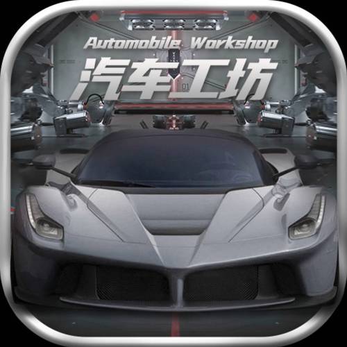 汽车工坊红包版