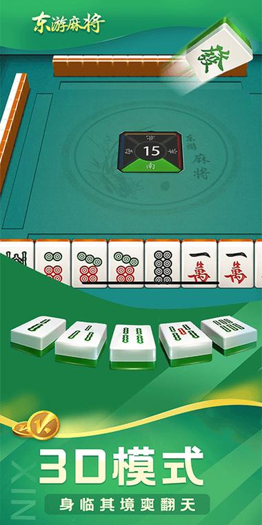 东游麻将
