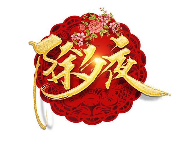 2021除夕夜发游戏截图