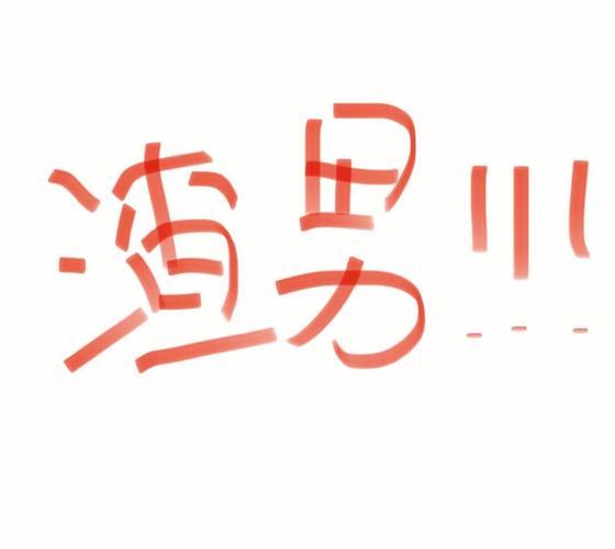 渣男语录大全图标