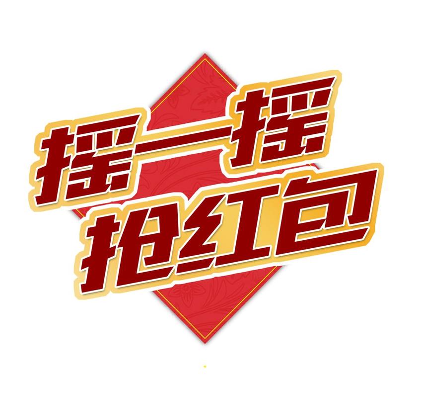 摇一摇赚钱领红包图标