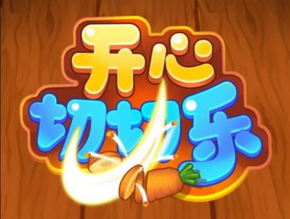 开心切切乐最新红包版