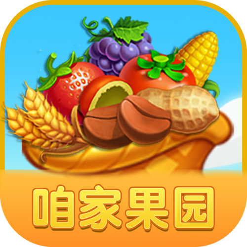 咱家果园赚钱版截图