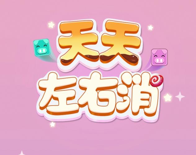 天天左右消官方版正版