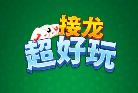 经典接龙游戏截图