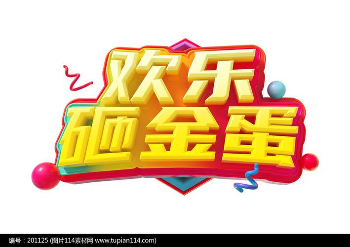 欢乐砸金蛋红包版
