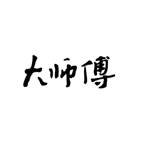 宝剑大师傅03秒
