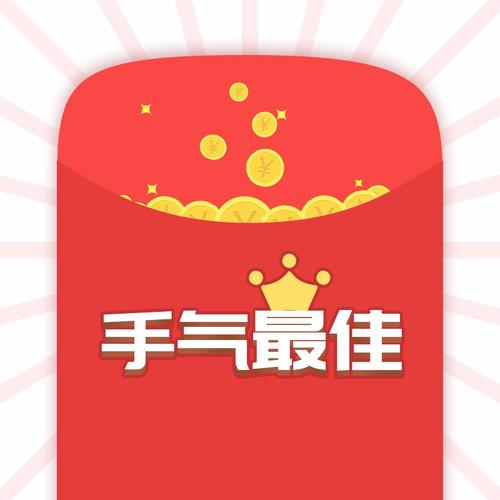 微信红包最佳手气
