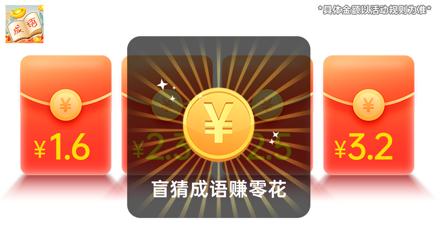畅快猜成语赚钱版