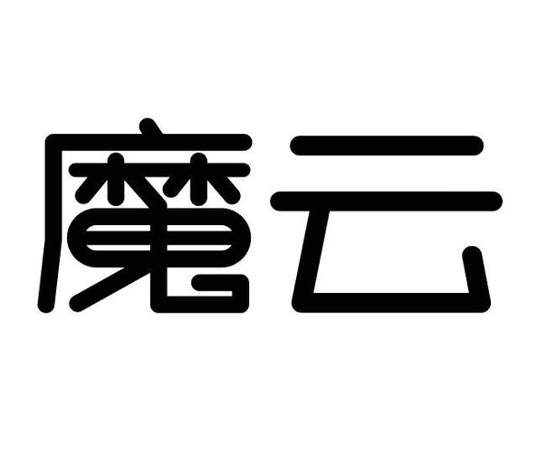魔云任务