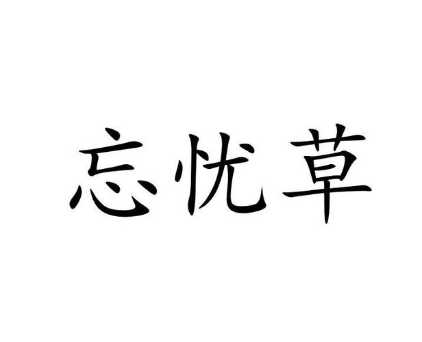 wyc忘忧草视频