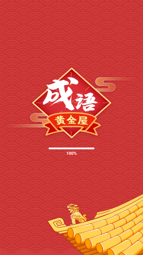 成语黄金屋领红包版