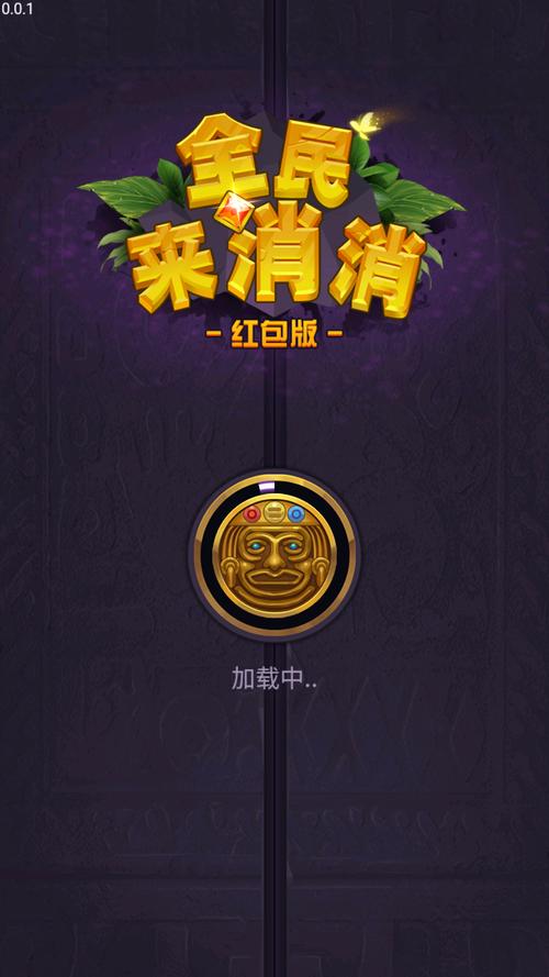 全民来消消0.0.2红包版游戏截图