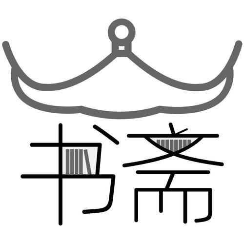 一曲书斋免费阅读