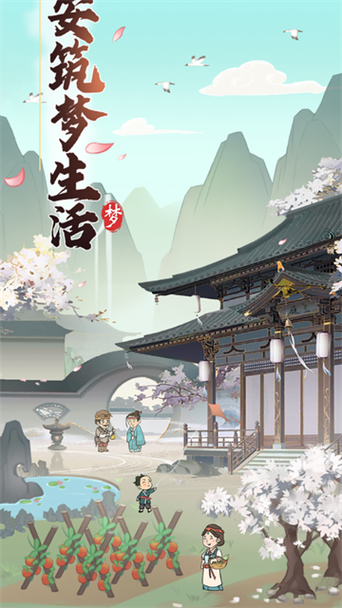 筑梦长安生活破解版截图
