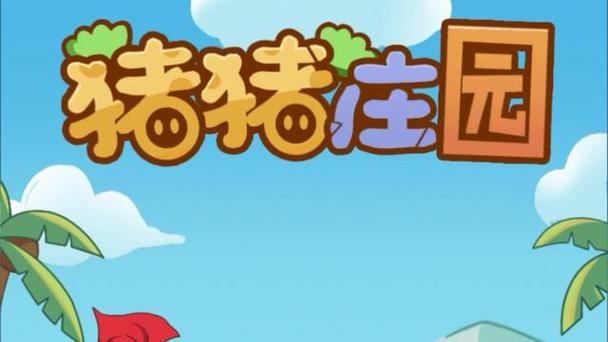 猪猪庄园赚钱