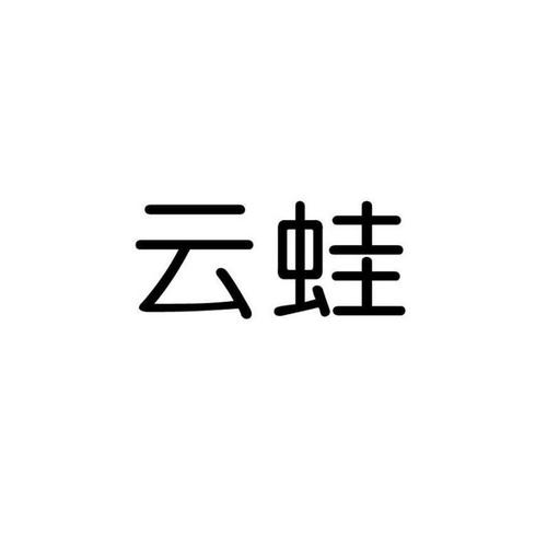 云蛙稳定版
