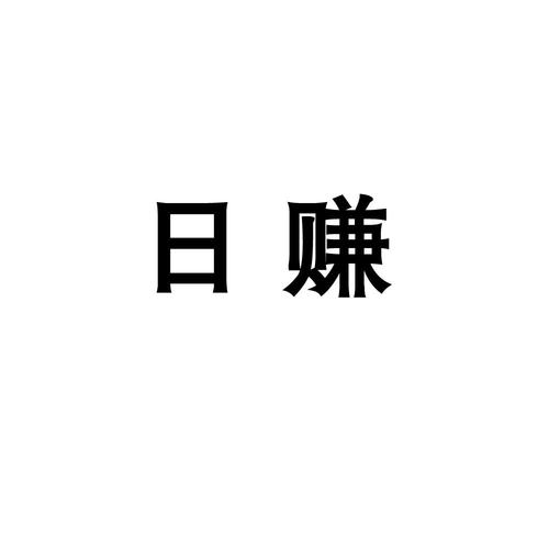 日日赚钱