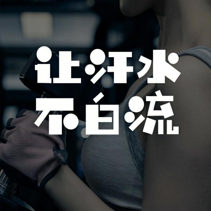 96趣步让汗水不
