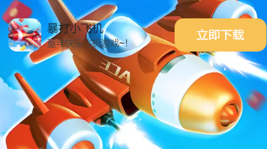 打爆小飞机4红包游戏截图