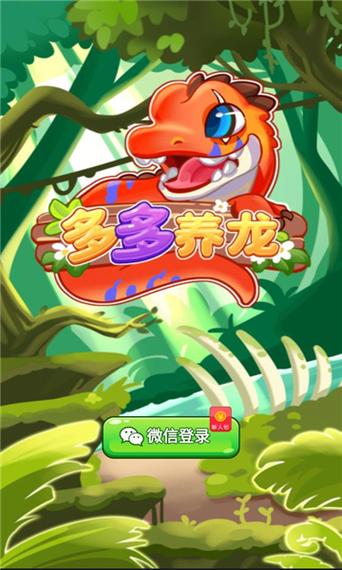 多多养龙
