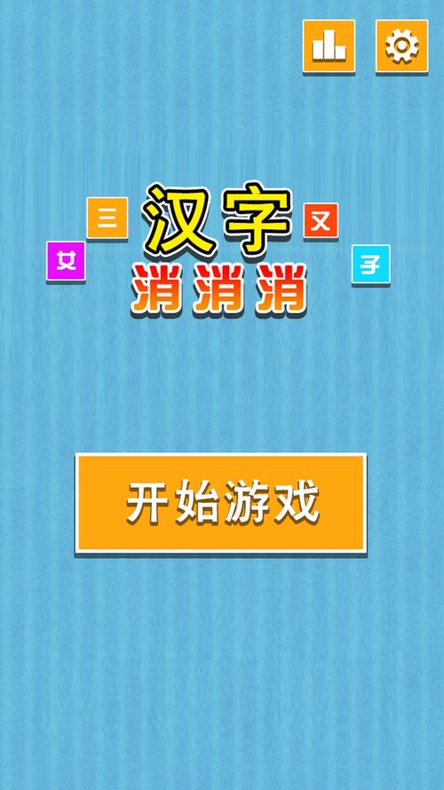 汉字消消消