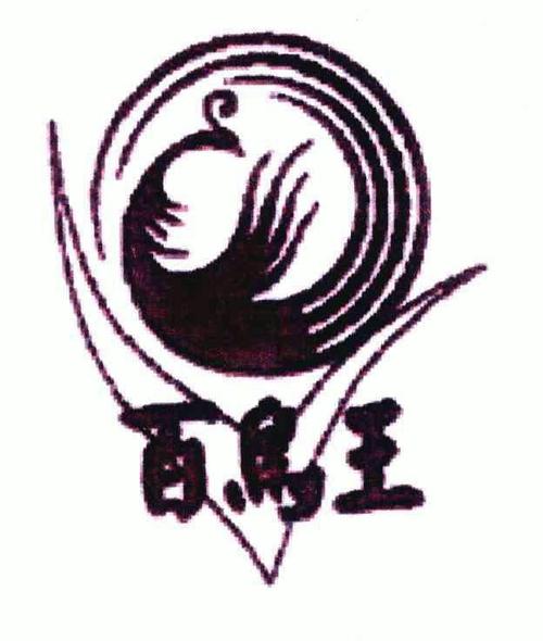 百鸟之王
