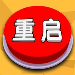 人生重开模拟器3图标