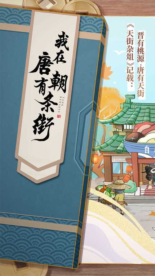我在唐朝有条街红包版